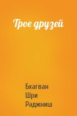Обложка книги «Трое друзей» — Бхагван Шри Раджниш