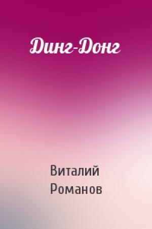 Обложка книги «Динг-Донг» — Виталий Романов