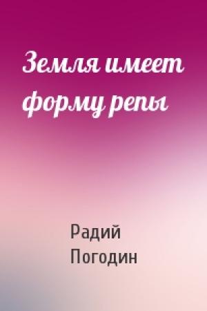 Обложка книги «Земля имеет форму репы» — Радий Погодин