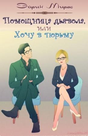 Обложка книги «Помощница дьявола, или Хочу в тюрьму» — Эйрин Мирас