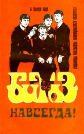 Обложка книги ««Битлз» - навсегда!» — Алексей Багир-заде