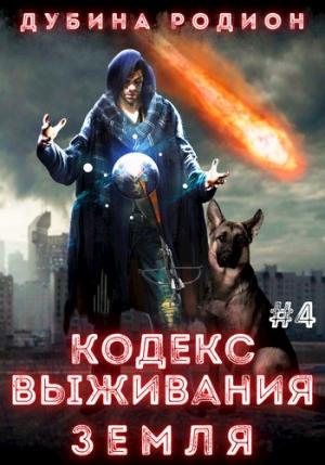Обложка книги «Кодекс выживания 4. Земля» — Родион Дубина