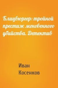 Блицвюргер: тройной престиж мгновенного убийства. Детектив