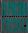 Виктор Астафьев, Иван Багуйлов, Николай Вагнер, Лев Давыдычев, Алексей Домнин, Николай Домовитов, Александр Пак, Лев Правдин, Клавдия Рождественская, Олег Селянкин, Геннадий Солодников, Александр Спешилов, Владимир Черненко - Пермский рассказ