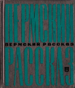 Обложка книги «Пермский рассказ» — Виктор Астафьев, Иван Багуйлов, Николай Вагнер, Лев Давыдычев, Алексей Домнин, Николай Домовитов, Александр Пак, Лев Правдин, Клавдия Рождественская, Олег Селянкин, Геннадий Солодников, Александр Спешилов, Владимир Черненко