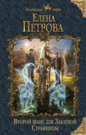 Обложка книги «Второй шанс для Закатной Стражницы» — Елена Петрова