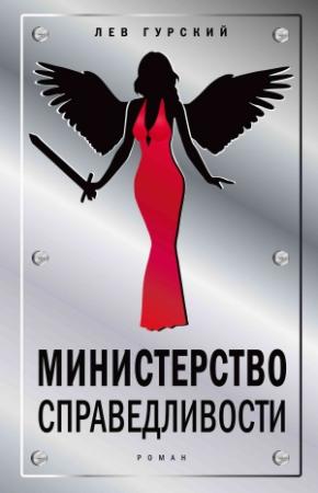Обложка книги «Министерство справедливости» — Лев Гурский
