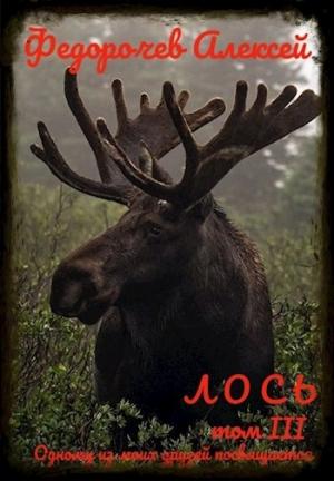 Обложка книги «Лось 3» — Алексей Федорочев