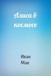 Иван Мак - Алиса в космосе
