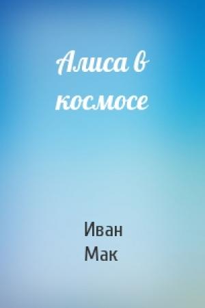 Обложка книги «Алиса в космосе» — Иван Мак