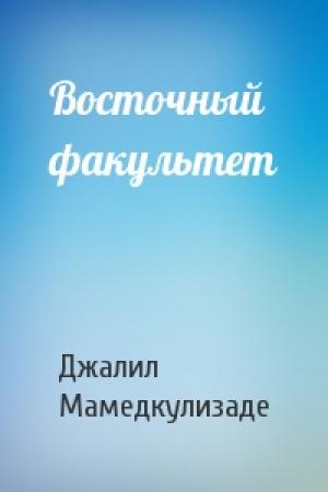 Обложка книги «Восточный факультет» — Джалил Мамедкулизаде