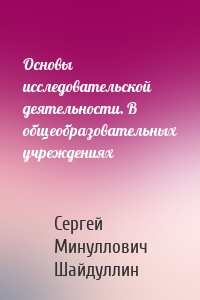 Основы исследовательской деятельности. В общеобразовательных учреждениях