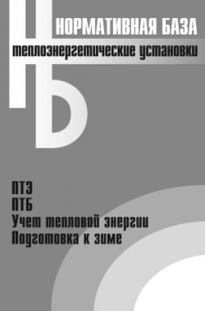 Обложка книги «Теплоэнергетические установки. Сборник нормативных документов»