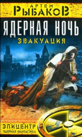 Обложка книги «Ядерная ночь. Эвакуация.» — Артём Олегович Рыбаков
