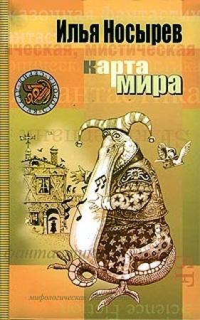 Обложка книги «Карта мира» — Илья Носырев