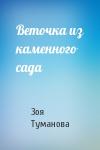 Зоя Туманова - Веточка из каменного сада