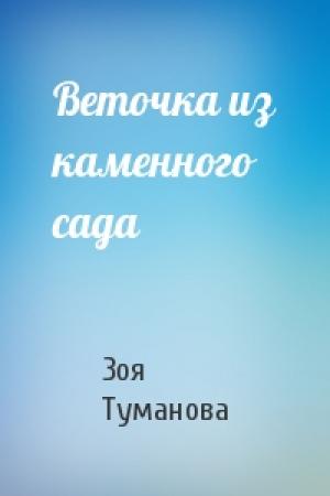 Обложка книги «Веточка из каменного сада» — Зоя Туманова