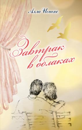 Обложка книги «Завтрак в облаках» — Алла Иошпе