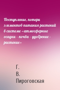 Поступление, потери элементов питания растений в системе «атмосферные осадки – почва – удобрение – растение»