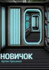 Артем Лукьянов - Новичок