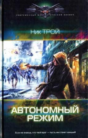 Обложка книги «Автономный режим» — Ник Трой