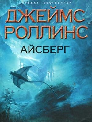 Обложка книги «Айсберг» — Джим Чайковски