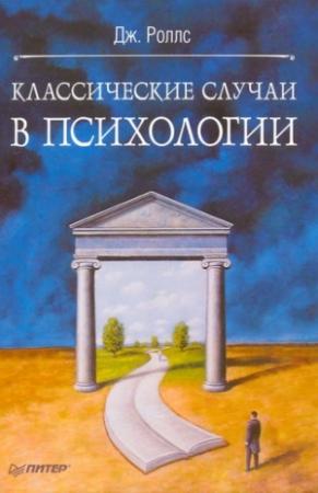 Обложка книги «Классические случаи в психологии» — Джефф Роллс