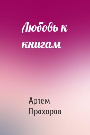 Обложка книги «Любовь к книгам» — Артем Прохоров