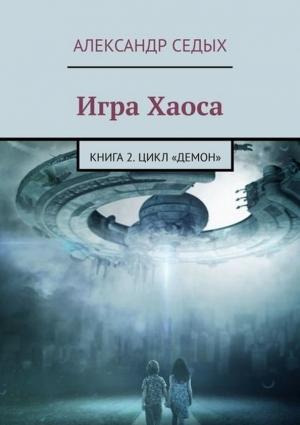 Обложка книги «Игра Хаоса» — Александр Седых