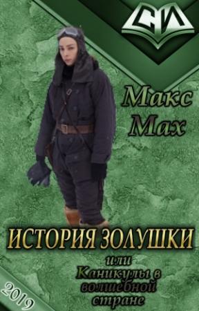 Обложка книги «История Золушки (СИ)» — Макс Мах