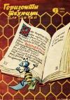 Журнал «Горизонты Техники» - Горизонты техники для детей, 1972 №6