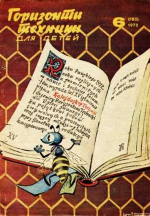 Обложка книги «Горизонты техники для детей, 1972 №6» — Журнал «Горизонты Техники»