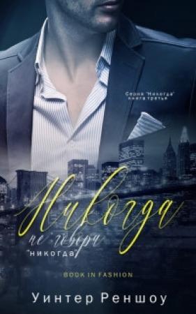 Обложка книги «Никогда не говори "никогда"» — Уинтер Реншоу