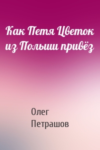 Как Петя Цветок из Польши привёз