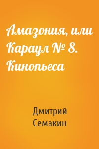 Амазония, или Караул № 8. Кинопьеса