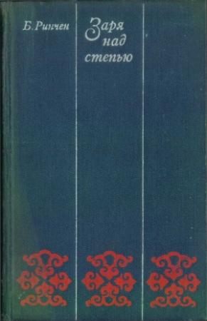 Обложка книги «Заря над степью» — Бямбын Ринчен