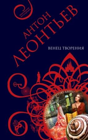 Обложка книги «Венец творения» — Антон Леонтьев