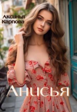 Обложка книги «Анисья (СИ)» — Аксинья Карпова