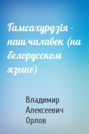 Обложка книги «Гамсахурдзiя - наш чалавек (на белорусском языке)» — Владимир Алексеевич Орлов