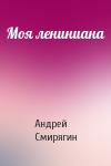 Андрей Смирягин - Моя лениниана