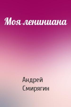 Обложка книги «Моя лениниана» — Андрей Смирягин