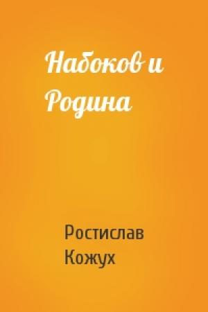 Обложка книги «Набоков и Родина» — Ростислав Кожух