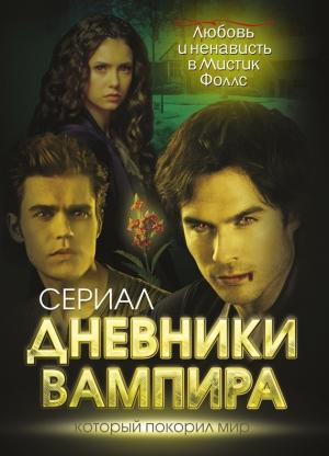 Обложка книги «Дневники вампира. Любовь и ненависть в Мистик Фоллс» — Елена Хаецкая