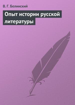 Обложка книги «Опыт истории русской литературы» — Виссарион Белинский