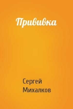 Обложка книги «Прививка» — Сергей Михалков