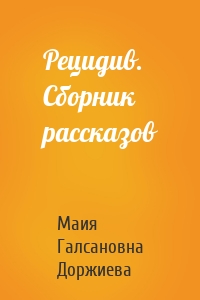 Рецидив. Сборник рассказов