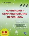 Сергей Шапиро - Мотивация и стимулирование персонала