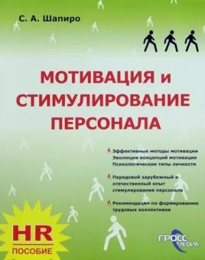 Обложка книги «Мотивация и стимулирование персонала» — Сергей Шапиро
