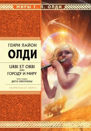 Обложка книги «Дитя Ойкумены» — Генри Олди