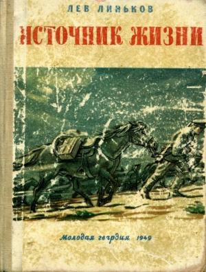 Обложка книги «Источник жизни» — Лев Линьков